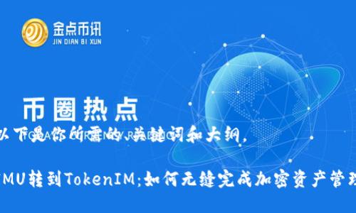 以下是你所需的、关键词和大纲。

IMU转到TokenIM：如何无缝完成加密资产管理
