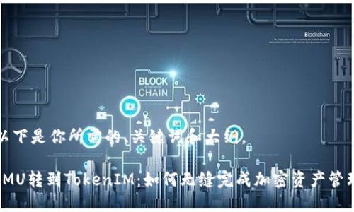 以下是你所需的、关键词和大纲。

IMU转到TokenIM：如何无缝完成加密资产管理