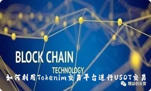如何利用Tokenim交易平台进行USDT交易