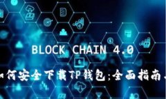 安卓用户如何安全下载T