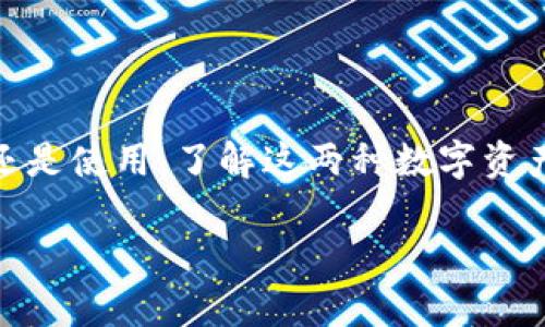 如何将ETC成功转换为Tokenim：完整指南

ETC, Tokenim, 代币转换, 区块链技术/guanjianci

### 内容主体大纲

1. 引言
   - 介绍ETC和Tokenim的基本概念及其重要性
   - 转换代币的背景和意义
   
2. 了解ETC（以太经典）
   - ETC的历史和发展
   - ETC的特点及其在区块链市场中的地位
   
3. Tokenim简介
   - Tokenim的定义和功能
   - Tokenim的重要性及其在数字货币市场中的角色

4. 如何将ETC转换为Tokenim
   - 准备工作（钱包，账户等）
   - 选择合适的交易平台
   - 步骤详解：从ETC到Tokenim的转换过程

5. 风险与注意事项
   - 代币转换过程中可能遇到的风险
   - 安全措施与防范

6. 常见问题解答
   - Q1: 转换ETC到Tokenim的费用是多少？
   - Q2: 哪些平台支持ETC与Tokenim之间的转换？
   - Q3: 转换速度通常是多久？
   - Q4: 是否可以直接在交易所进行ETC与Tokenim的交易？
   - Q5: 转换后如何存储Tokenim？
   - Q6: 关于ETC和Tokenim的未来展望？

### 引言

随着区块链技术的迅猛发展，越来越多的数字货币出现在市场上，ETC（以太经典）和Tokenim是两种受欢迎的代币。不论是对投资者还是对普通用户，了解如何将ETC转化为Tokenim，都是一个值得探索的话题。本文将详细介绍ETC和Tokenim的背景知识，并提供一个的转换指南。

### 了解ETC（以太经典）

ETC的历史和发展
ETC（Ethereum Classic）是以太坊区块链的衍生版本，源于2016年由于DAO攻击而导致的分裂。尽管经历了一些波折，但ETC依然吸引了不少开发者和投资者的关注。

ETC的特点及其在区块链市场中的地位
ETC的核心特点包括其智能合约功能、去中心化、安全性高等。ETC在市场中的稳定性和成熟度使它成为许多交易所的热门交易选项。

### Tokenim简介

Tokenim的定义和功能
Tokenim是一种新兴的数字货币，旨在为用户提供更多样化的交易选择和更高的交易效率。它通常具备较低的交易费用和更快的交易速度。

Tokenim的重要性及其在数字货币市场中的角色
Tokenim通过提供创新的功能和用户友好的体验，在数字货币市场中占有一席之地。它的不断进步和发展为用户提供了更多的投资机会。

### 如何将ETC转换为Tokenim

准备工作（钱包，账户等）
在开始转换之前，用户需要先确保自己有一个兼容的数字钱包来存储Tokenim，并注册好相关的交易账户。

选择合适的交易平台
选择一个信誉良好的交易平台是转换成功的关键。用户需进行市场调研，寻找手续费较低、用户评价较高的平台。

步骤详解：从ETC到Tokenim的转换过程
转换ETC为Tokenim的步骤如下：首先，将ETC转入支持Tokenim的交易平台；然后，在平台上选择相应的交易对；最后，按照平台提示完成交易。

### 风险与注意事项

代币转换过程中可能遇到的风险
代币转换不仅存在市场波动风险，还可能涉及技术风险和运营风险。用户需要清楚识别这些风险，将其降到最低。

安全措施与防范
为了确保代币安全，用户可以使用双重认证、冷钱包存储等安全措施。同时，不分享自己的私钥和密码，以防止被盗。

### 常见问题解答

Q1: 转换ETC到Tokenim的费用是多少？
转换费用通常取决于交易平台的收费政策，一般包括交易手续费和网络转账费。用户应在交易前了解这些费用，以便进行合理的决策。

Q2: 哪些平台支持ETC与Tokenim之间的转换？
多家主流交易平台支持ETC和Tokenim的交易，建议用户选择知名度高、交易量大的平台进行转换，以获得更好的交易体验和安全保障。

Q3: 转换速度通常是多久？
ETC到Tokenim的转换速度取决于网络拥堵和交易平台的处理效率。一般情况下，完成转换的时间在几分钟到几小时之间，用户可根据实际情况做好规划。

Q4: 是否可以直接在交易所进行ETC与Tokenim的交易？
多数交易所提供直接交易的功能，用户无需将ETC转换成法币后再购买Tokenim。通过交易所的“交易对”直接操作，可以简化流程。

Q5: 转换后如何存储Tokenim？
用户可以将Tokenim存储在交易所提供的数字钱包里，也可以选择转入个人钱包进行长期保存。使用个人钱包可增强安全性，降低交易所被攻击的风险。

Q6: 关于ETC和Tokenim的未来展望？
ETC和Tokenim的发展前景广阔，随着区块链技术的不断进步，用户对这两种数字资产的关注度将持续增加。未来，它们可能会在更多的应用场景中扮演重要角色。

### 结束语

综上所述，通过对ETC和Tokenim的介绍，以及转换过程的详细讲解，用户可以更清晰地理解如何进行代币转换。无论是投资还是使用，了解这两种数字资产的功能和风险都是非常重要的。

希望以上内容能帮助您找到适合自己需求的信息，并顺利完成ETC到Tokenim的转换！