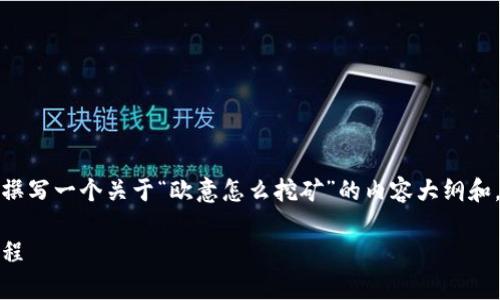 为了更好地满足您的需求，我将为您撰写一个关于“欧意怎么挖矿”的内容大纲和，并提供相关的问题及其详细的介绍。

如何高效挖矿：深入解析欧意挖矿过程