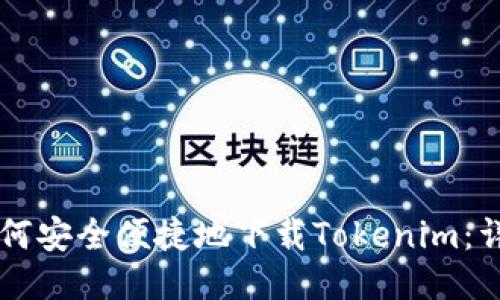 国内如何安全便捷地下载Tokenim：详细指南