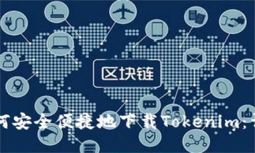 国内如何安全便捷地下载Tokenim：详细指南