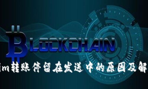 Tokenim转账停留在发送中的原因及解决方案