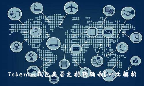 Tokenim钱包是否支持狗狗币?一文解析