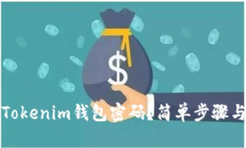 如何找回Tokenim钱包密码？简单步骤与实用技巧