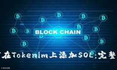 如何在Tokenim上添加SOL：完