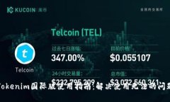 Tokenim国际版使用指南：解