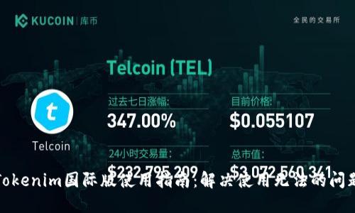 Tokenim国际版使用指南:解决使用无法的问题