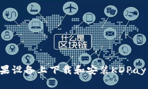 如何在苹果设备上下载和安装KDPay：完整指南