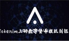 如何将Tokenim上的数字货币