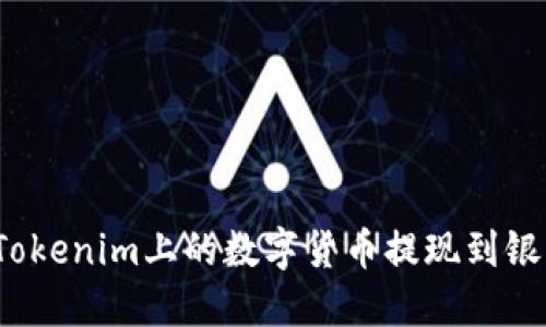 如何将Tokenim上的数字货币提现到银行账户?
