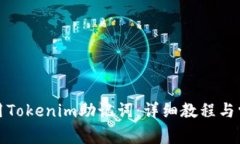 如何正确使用Tokenim助记词