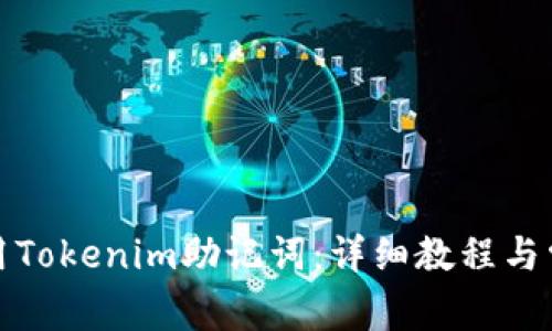 如何正确使用Tokenim助记词：详细教程与常见问题解答