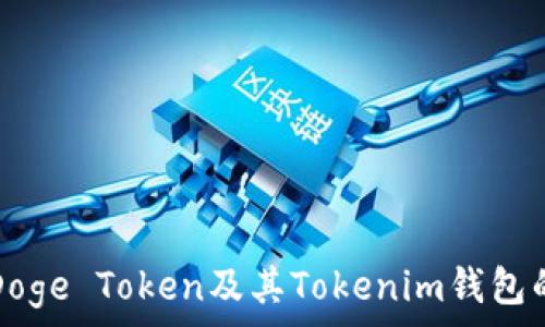 详细解析Doge Token及其Tokenim钱包的使用指南