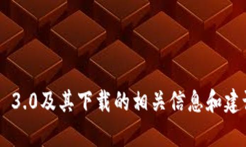 我无法直接提供下载链接，但我可以为您提供有关Tokenim 3.0及其下载的相关信息和建议。如果您有特定的需求或问题，请告诉我，我将尽力帮助您。