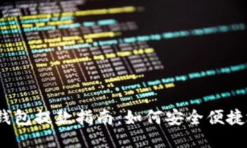 Tokentokenim钱包提款指南:如何安全便捷地进行提款操作