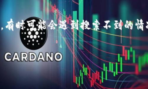 在数字货币和区块链的快速发展中，Tokenim作为一个特定的项目或代币，有时可能会遇到搜索不到的情况。以下是一个可能的、关键词和内容大纲，以及针对相关问题的详细介绍。


为什么Tokenim搜索不到？深入解析其原因与应对措施