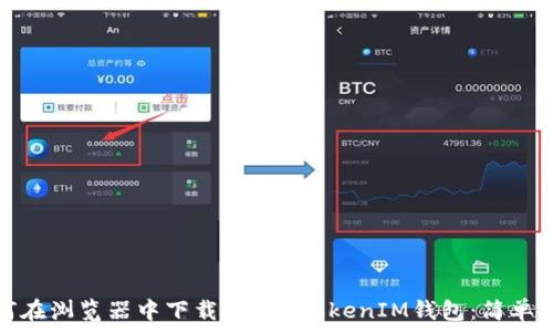 如何在浏览器中下载TokenTokenIM钱包:简单教程