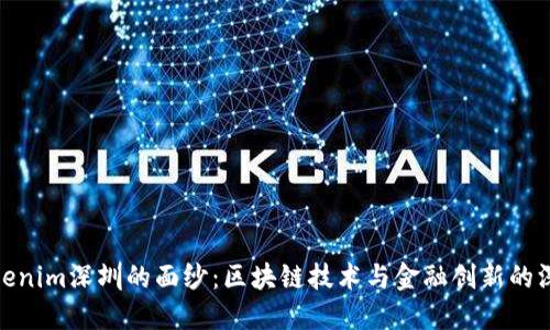 揭开Tokenim深圳的面纱：区块链技术与金融创新的深度融合