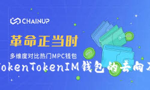 如何查找TokenTokenIM钱包的去向及交易记录