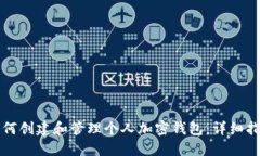 如何创建和管理个人加密