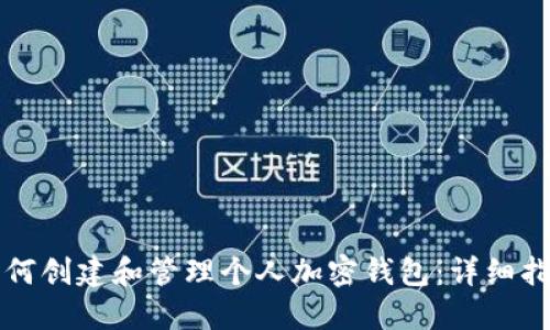 如何创建和管理个人加密钱包:详细指南
