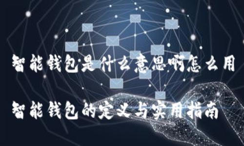 智能钱包是什么意思啊怎么用

智能钱包的定义与实用指南