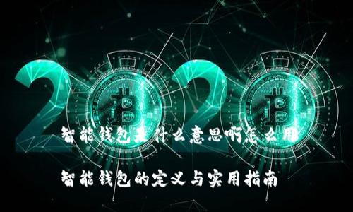 智能钱包是什么意思啊怎么用

智能钱包的定义与实用指南