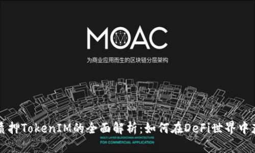 以太坊质押TokenIM的全面解析：如何在DeFi世界中获得收益