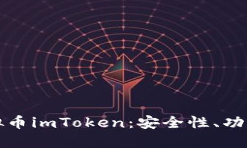 全面解读虚拟币imToken：安全性、功能与使用指南
