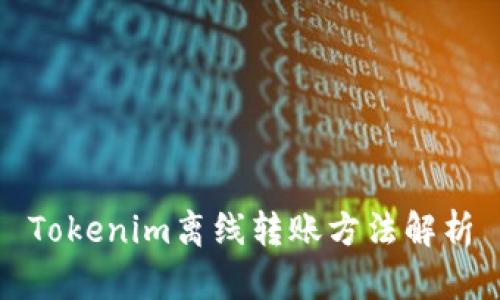 Tokenim离线转账方法解析