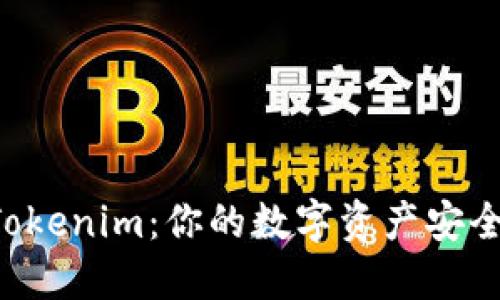 TokenTokenim:你的数字资产安全守护者