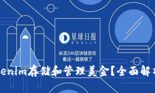 如何使用Tokenim存储和管理美金?全面解析与实用指南