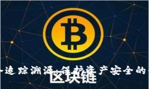 虚拟币冷追踪溯源：保护资产安全的必备知识