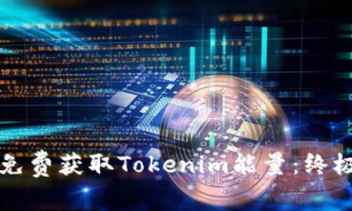 如何免费获取Tokenim能量：终极指南