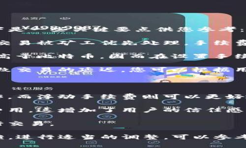 设置 TokenIM 的手续费涉及许多因素，包括网络状况、币种类型以及用户的交易需求。以下是一些关键要点供您参考：

1. **网络拥堵情况**：在网络拥堵时，适当提高手续费可以加快交易确认的速度。这是因为交易被矿工优先处理，手续费越高，交易被打包的可能性越大。

2. **币种差异**：不同加密货币的手续费标准不同。比如，以太坊网络的交易手续费通常要高于比特币，因而在设置手续费时要了解众多币种的市场行情。

3. **用户体验**：对普通用户来说，更低的手续费可能更具吸引力，但太低的手续费可能导致交易的延迟。您可以根据用户的反馈调整手续费。

4. **竞争分析**：参考其他交易平台的手续费政策，在确保盈利的同时保持竞争力。

5. **固定或浮动**：可以考虑设置固定手续费还是浮动手续费。固定手续费简化了用户操作，而浮动手续费则可以更好地适应市场变化。

6. **手续费的透明度**：确保用户能够轻松看到所需的手续费，并了解为什么要支付这些费用。这增加了用户的信任感。

7. **优惠活动**：适度推出一些减免手续费的活动，吸引新用户注册或鼓励忠实用户多进行交易。

在设置 TokenIM 手续费时，建议使用冷静、系统化的思维来考虑，结合市场调研与用户反馈，进行适当的调整。可以参考市场数据，以确保手续费与市场需求相匹配，既满足用户需求，又能够实现平台的盈利目标。