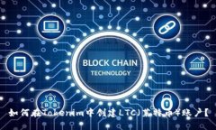 如何在Tokenim中创建LTC（莱