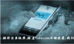 baioti构建高效的Tokenim个人