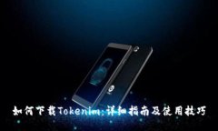 如何下载Tokenim：详细指南